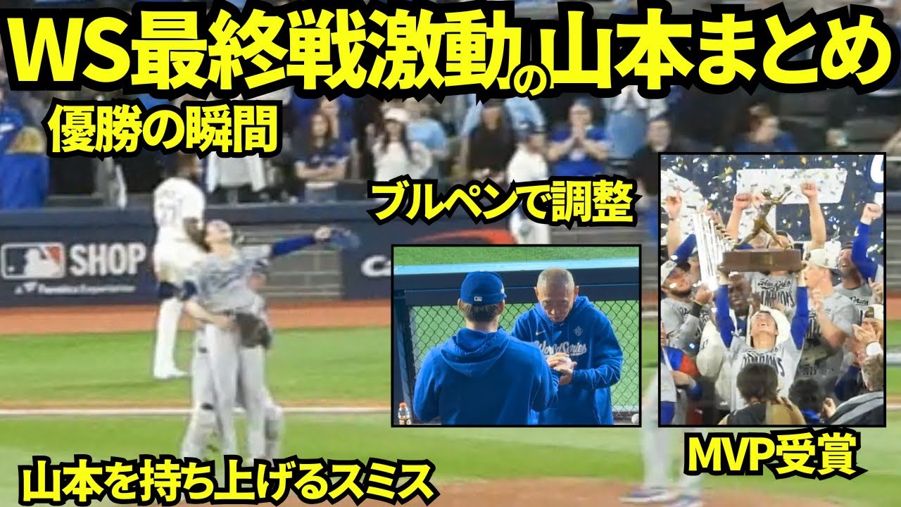 【超大作】伝説のワールドシリーズ最終戦の山本由伸の1日のまとめ！スネルと一緒にブルペンに向かう様子からワールドシリーズ連覇の瞬間、そしてMVP表彰まで全部見せます！！11月1日 ブルージェイズ戦