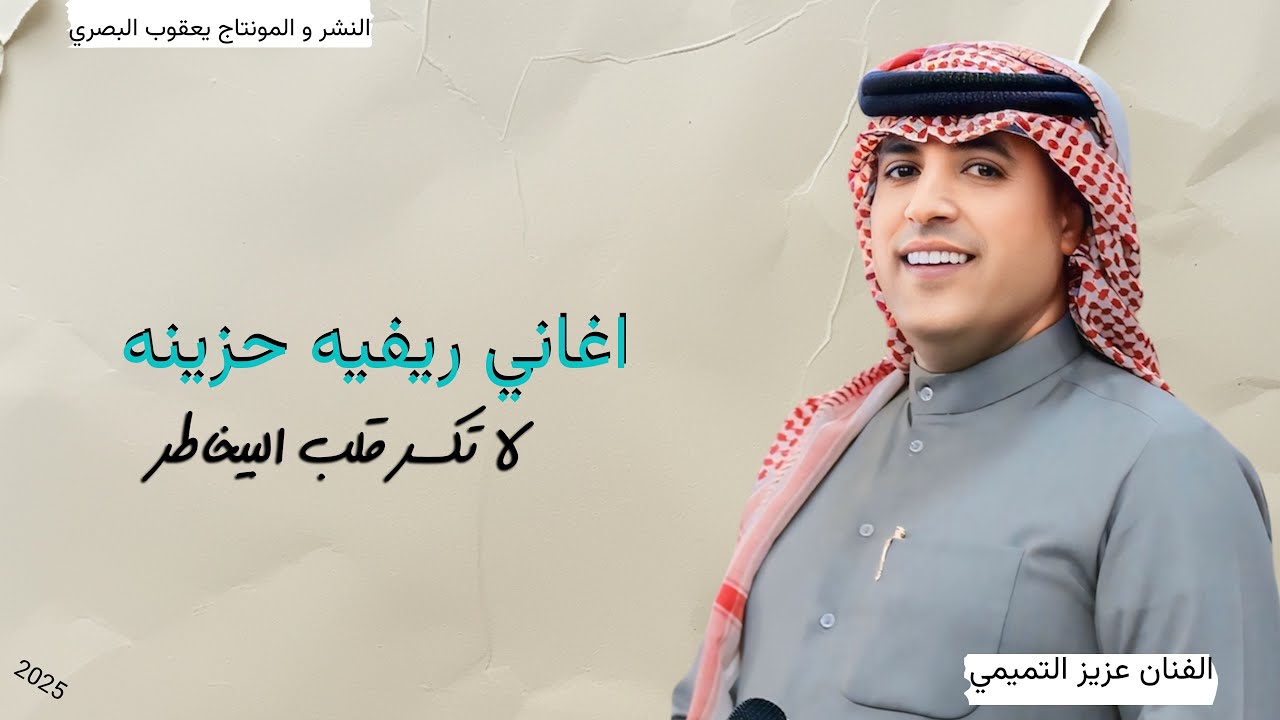 اغاني ريفيه حزينه !! لاتكسر قلب البيخاطر !! الفنان عزيز التميمي 2025