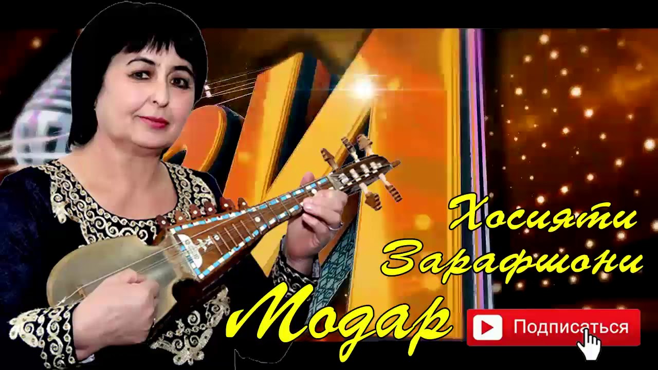 Хосияти Зарафшони Модар// Khosiyati Zarafshoni Modar
