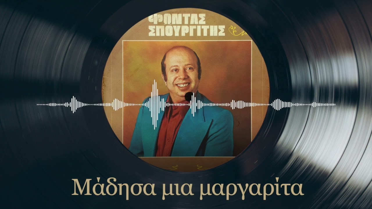 Μάδησα Μια Μαργαρίτα – Φώντας Σπουργίτης | Φώντας Σπουργίτης | Σπάνια Βινύλια