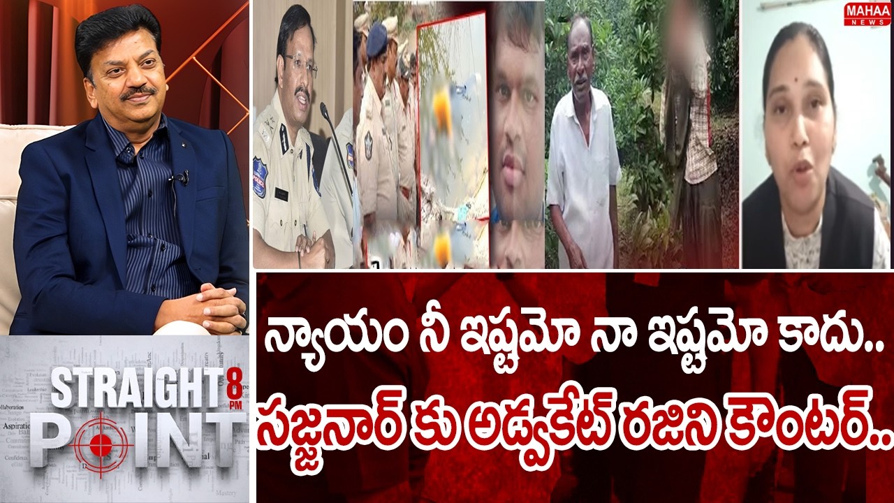 న్యాయం నీ ఇష్టమో నా ఇష్టమో కాదు..సజ్జనార్ కు అడ్వకేట్ రజిని కౌంటర్.. | Mahaa News