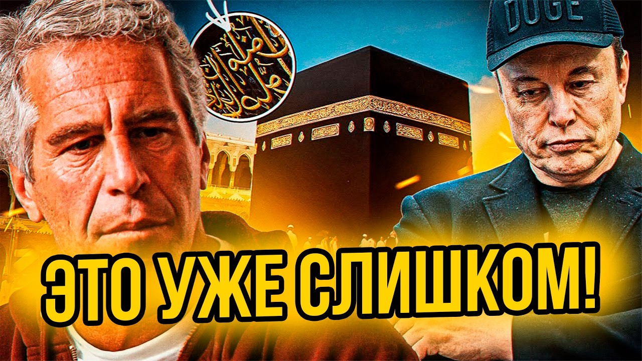 ОАЭ ПОДАРИЛИ ПОКРЫВАЛО КААБЫ ЭПШТЕЙНУ!