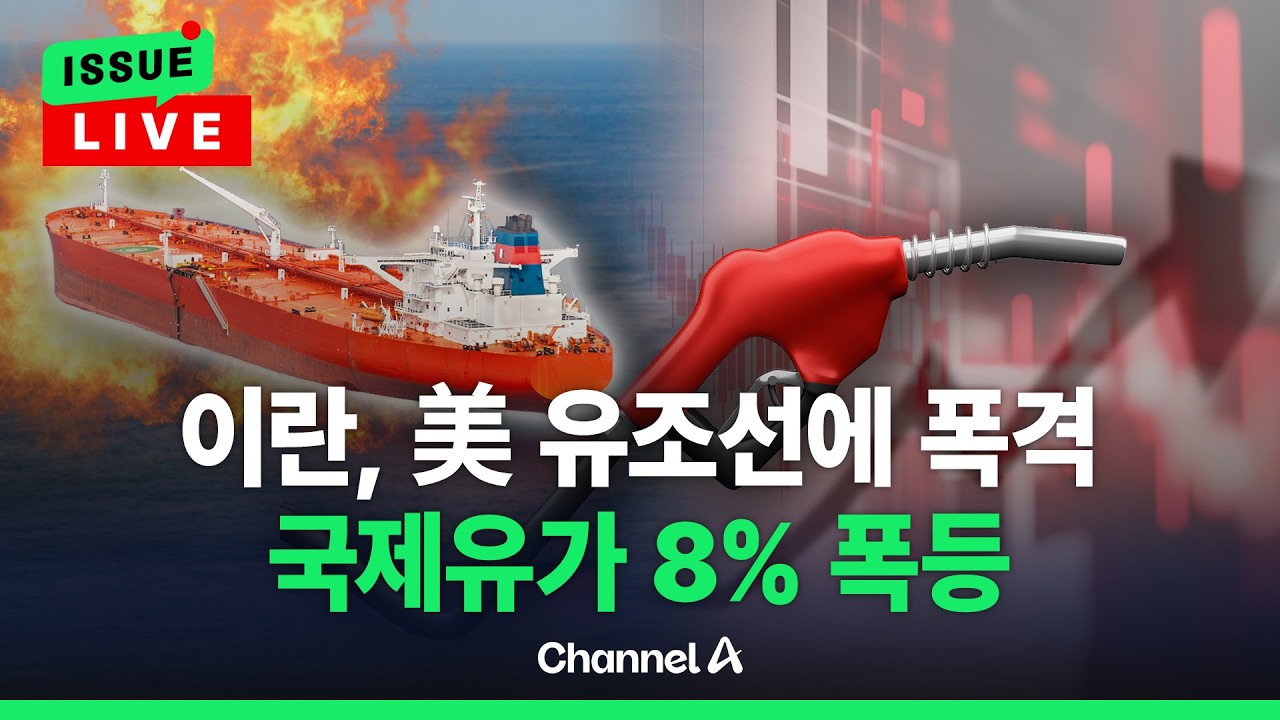 [🔴이슈를 켜라] [LIVE] 이란, 美유조선 공격…국제유가 8% 폭등 / 채널A