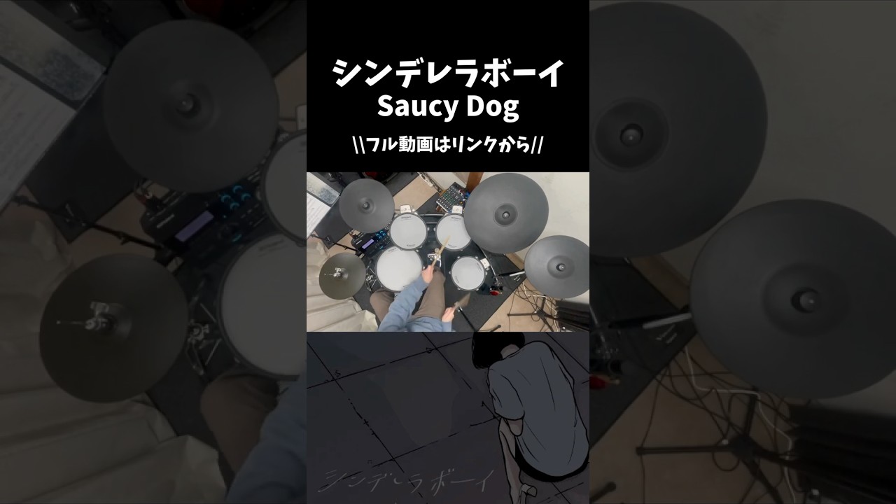 シンデレラボーイ／Saucy Dog（Drum Cover）