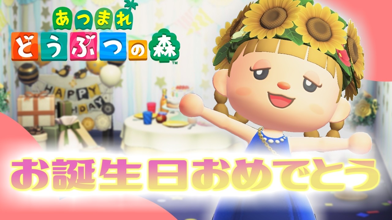 【あつ森】わーい♪いちごうちゃんに迎えに来てもらってお誕生日パーティーをしてもらうのだ【あつまれどうぶつの森／ライブ】