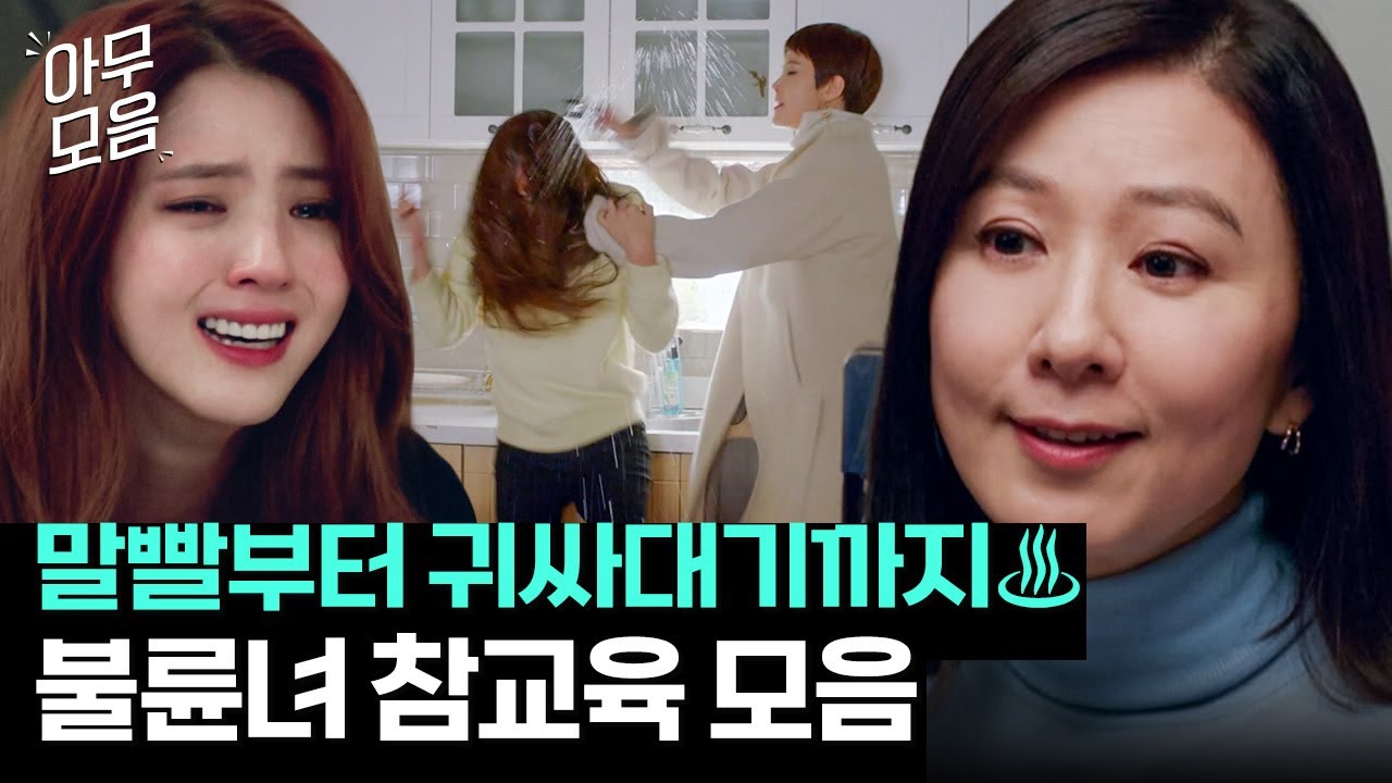 [아무모음] 🔥불륜녀는 응징이 답🔥 말빨은 기본 냉수로 정신 개조까지♨ 50분 동안 시-원하게 참교육해 드립니다｜디 엠파이어｜JTBC 221002 방송 외