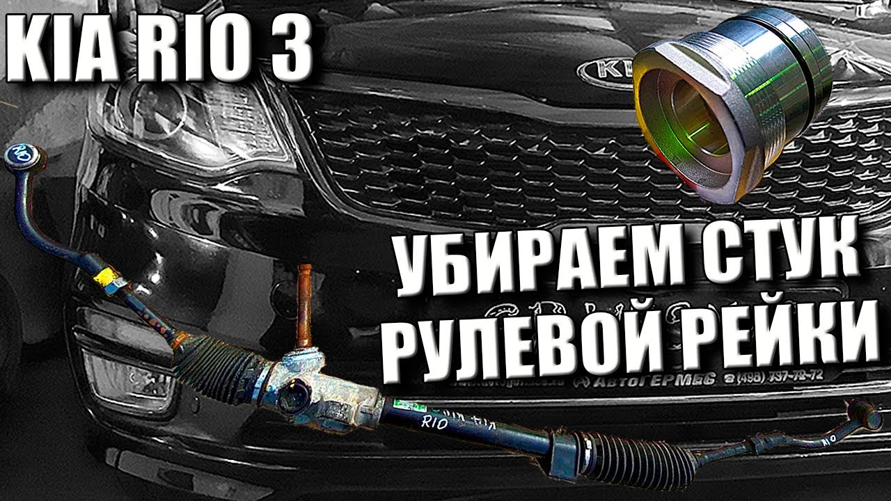 КИА РИО 3 УБИРАЕМ СТУК РУЛЕВОЙ РЕЙКИ