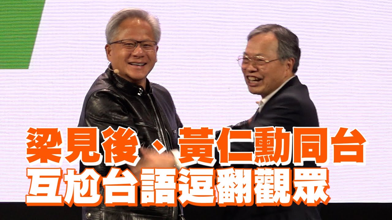 梁見後、黃仁勳同台　互尬台語逗翻觀眾｜NVIDIA｜美超微｜AI