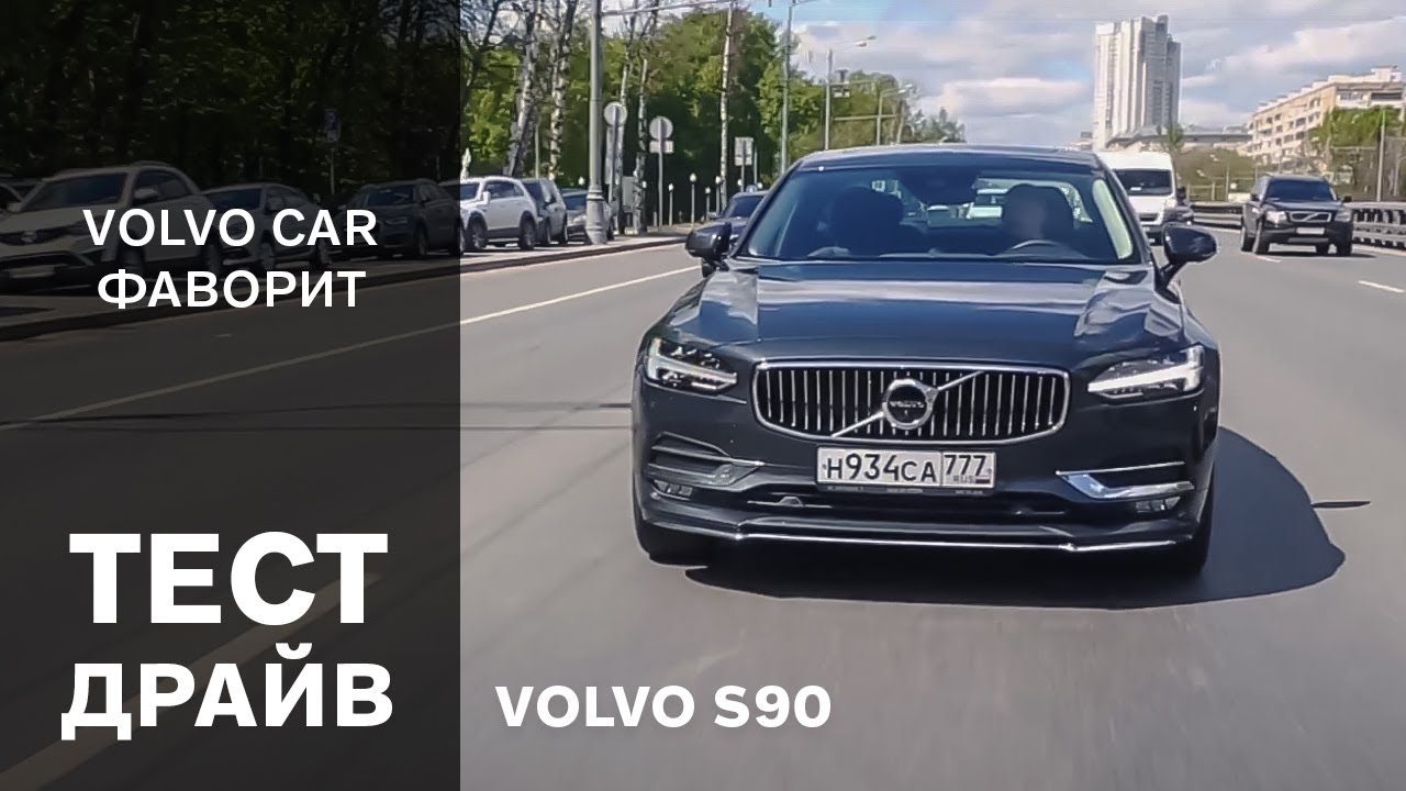 Тест-драйв седана Volvo S90 2017. Видео обзор нового Вольво С90 |Официальный дилер VOLVO CAR Коптево