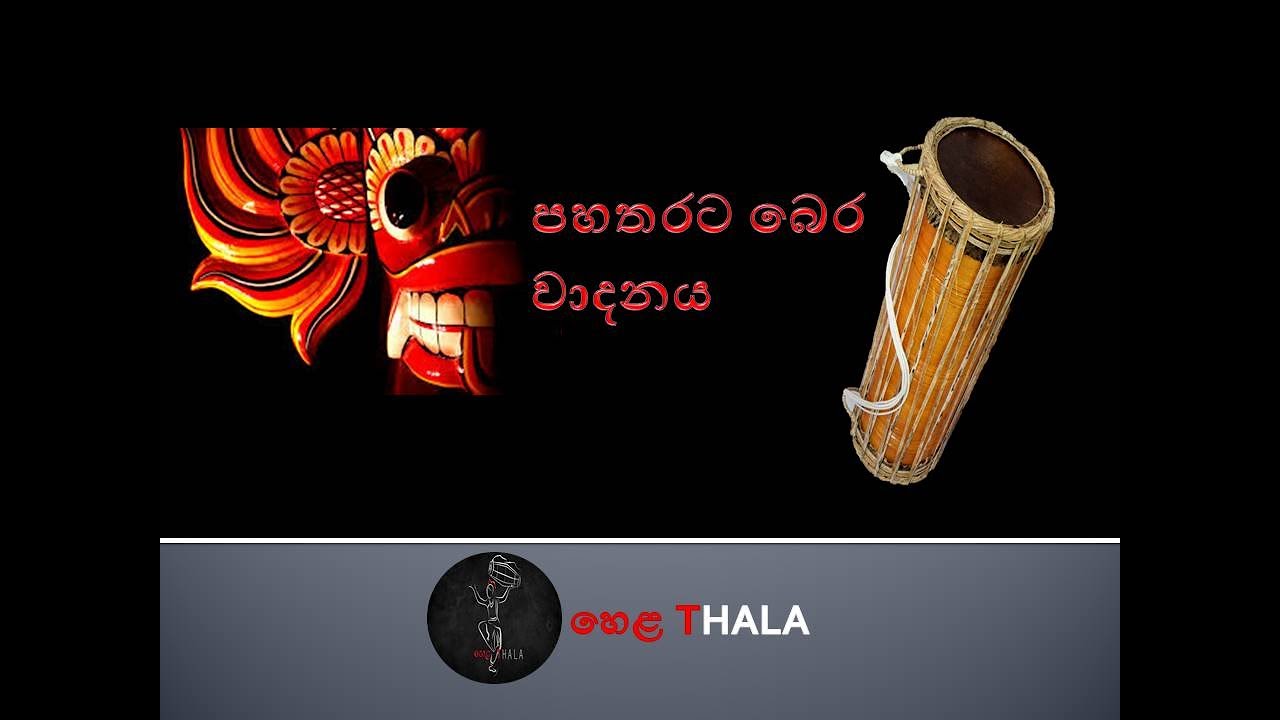 පහතරට බෙර වාදනය | Pahatharata bera wadanaya