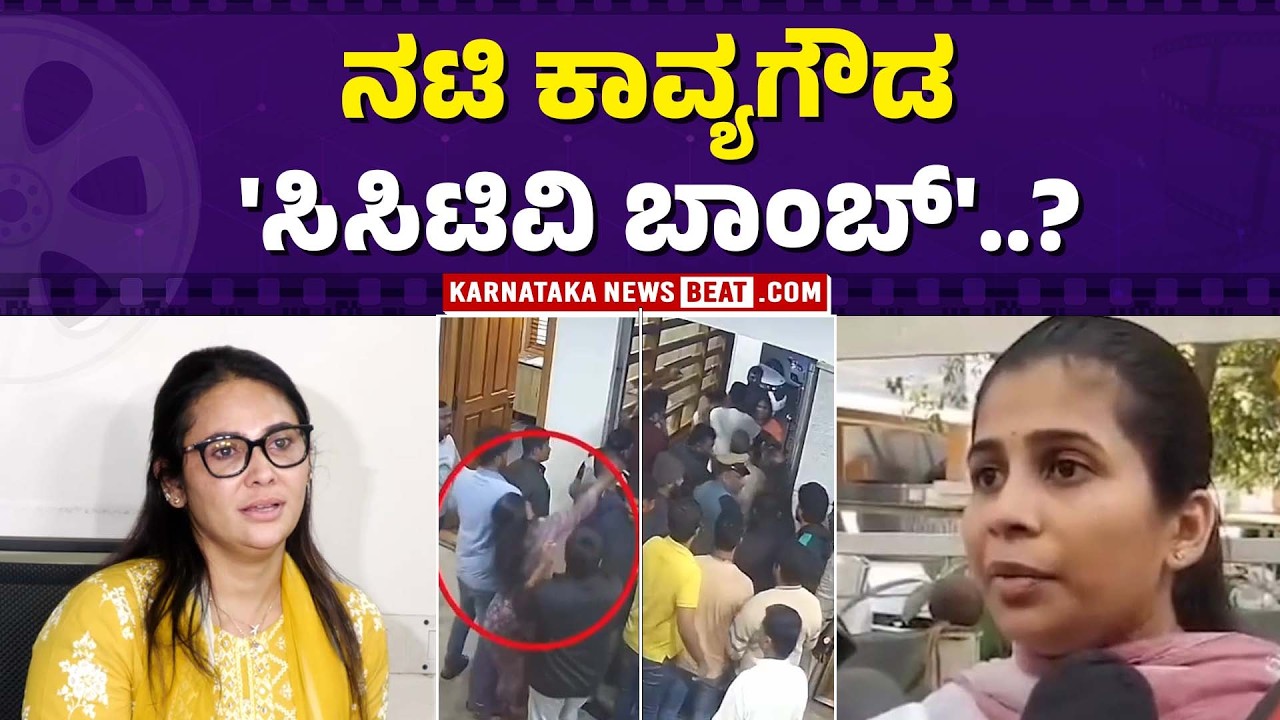 KAVYA FAMILY FIGHT | ಕಾವ್ಯಗೌಡ ಮನೆ ಗಲಾಟೆ 'ಕಂಪ್ಲೀಟ್ ಕಥೆ'..! | KNB