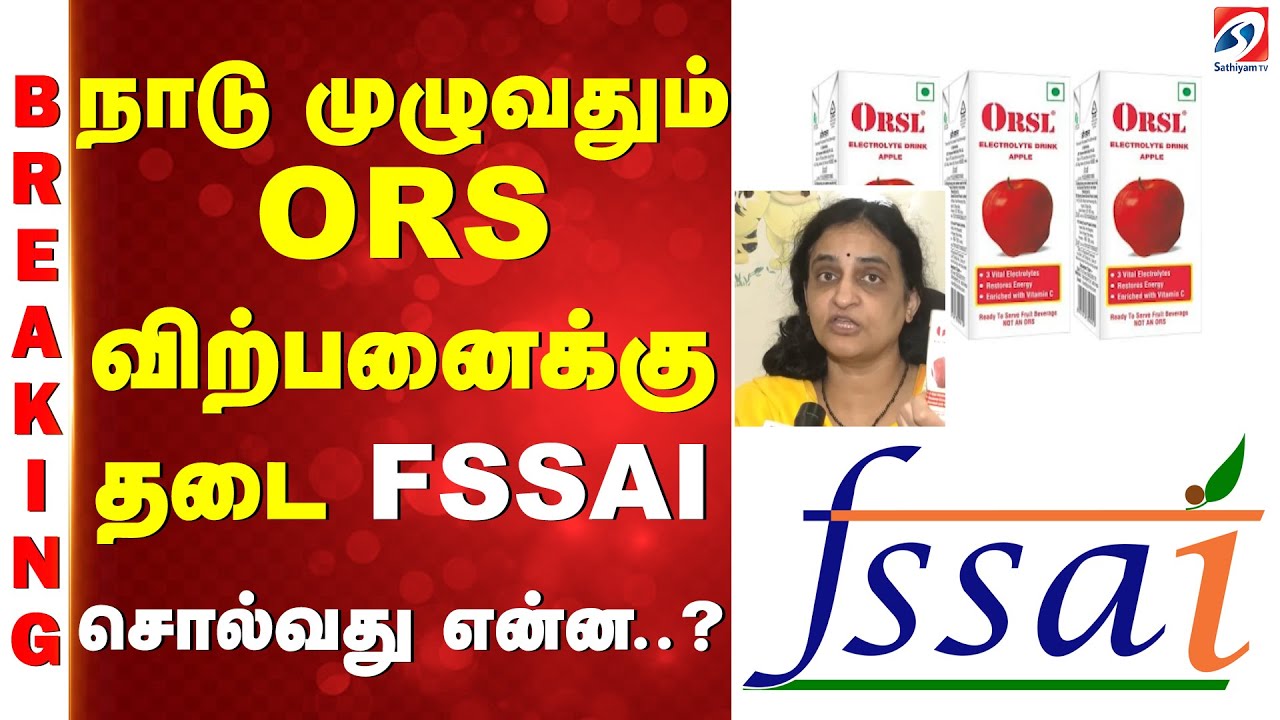 Breaking | ORS Drinks Ban | நாடு முழுவதும் ORS விற்பனைக்கு தடை - FSSAI சொல்வது என்ன..?