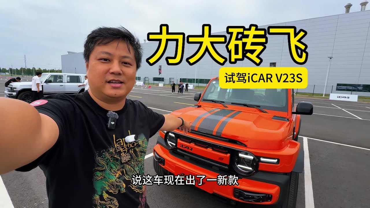 方盒子有劲儿了试驾iCAR V23S 今天全新超级iCAR V23上市发布，售价12.28万起，其中501巅峰性能版V23S的双电机马力达到了455匹，0～100km/h加速时间仅为4.5秒，100