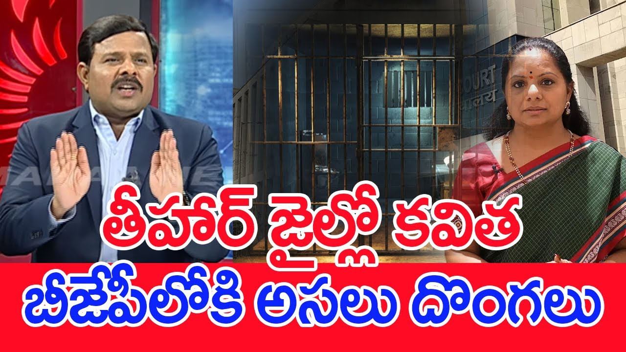 తీహార్ జైల్లో కవిత..బీజేపీలోకి అసలు దొంగలు..: Mahaa Vamsi Analysis On Kavitha To Tihar Jail