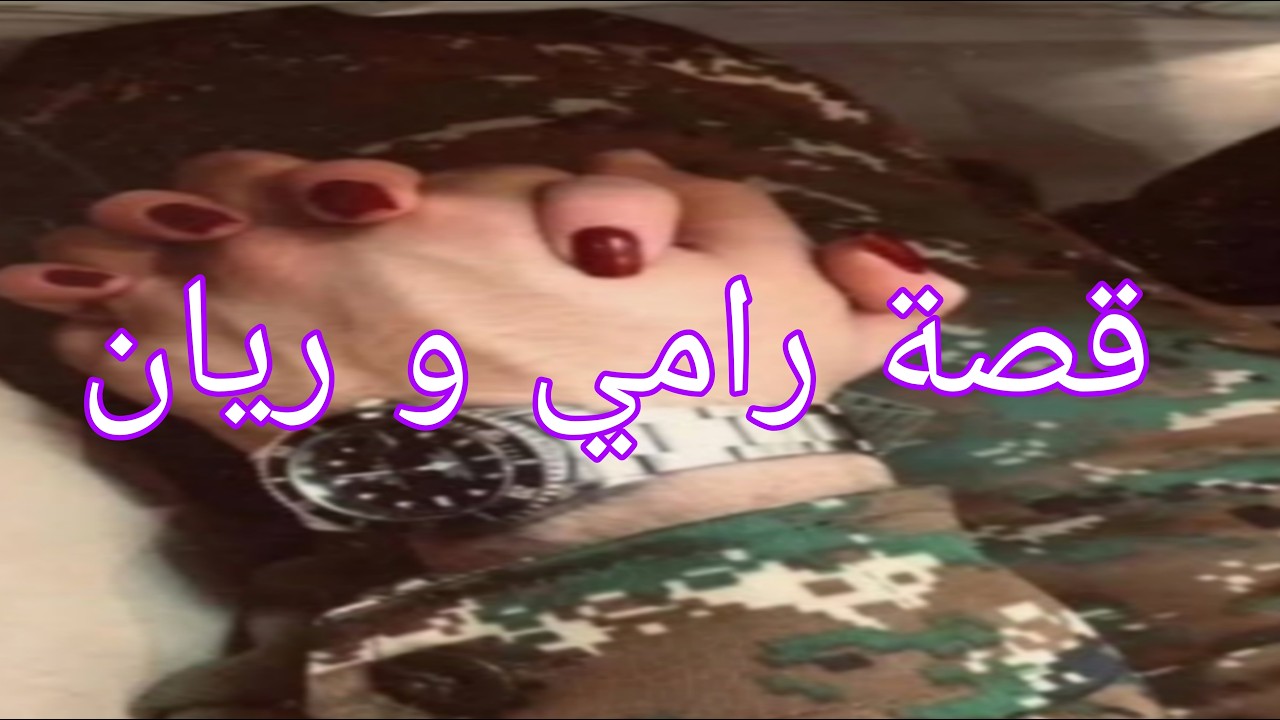 قصة البياري رامي و ريان الجزء الاول🔥🔥🔥🔥🔥🔥🔥