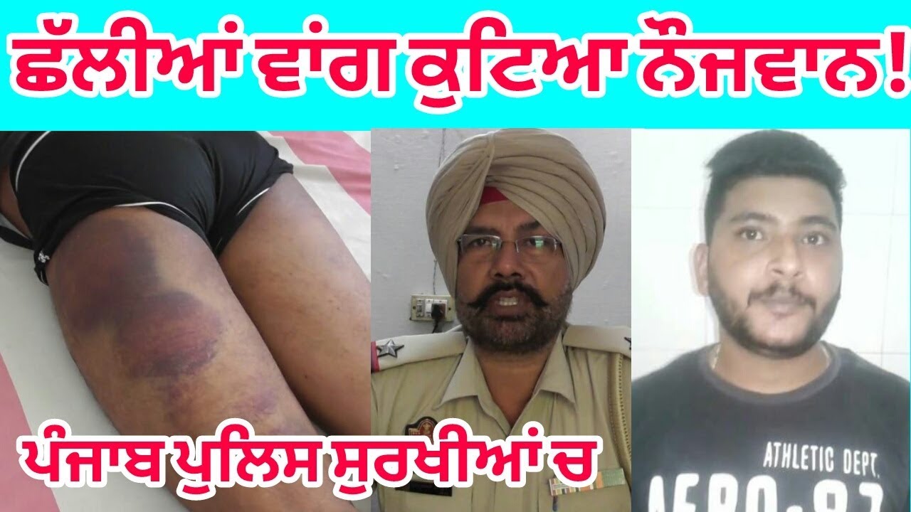 ਪੰਜਾਬ ਪੁਲਿਸ ਤੇ ਲੱਗੇ ਕੁੱਟਮਾਰ ਕਰਨ ਦੇ ਦੋਸ਼ ! WATCH VIDEO| OpenPunjabi.Com