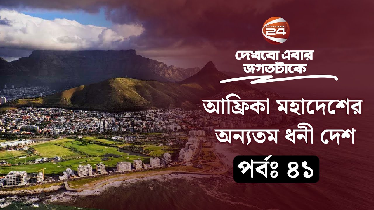 দক্ষিণ আফ্রিকা: আফ্রিকা মহাদেশের অন্যতম ধনী দেশ | Dekhbo Ebar Jogot Takey | পর্ব- ৪১ | ৩১ মে ২০২৪