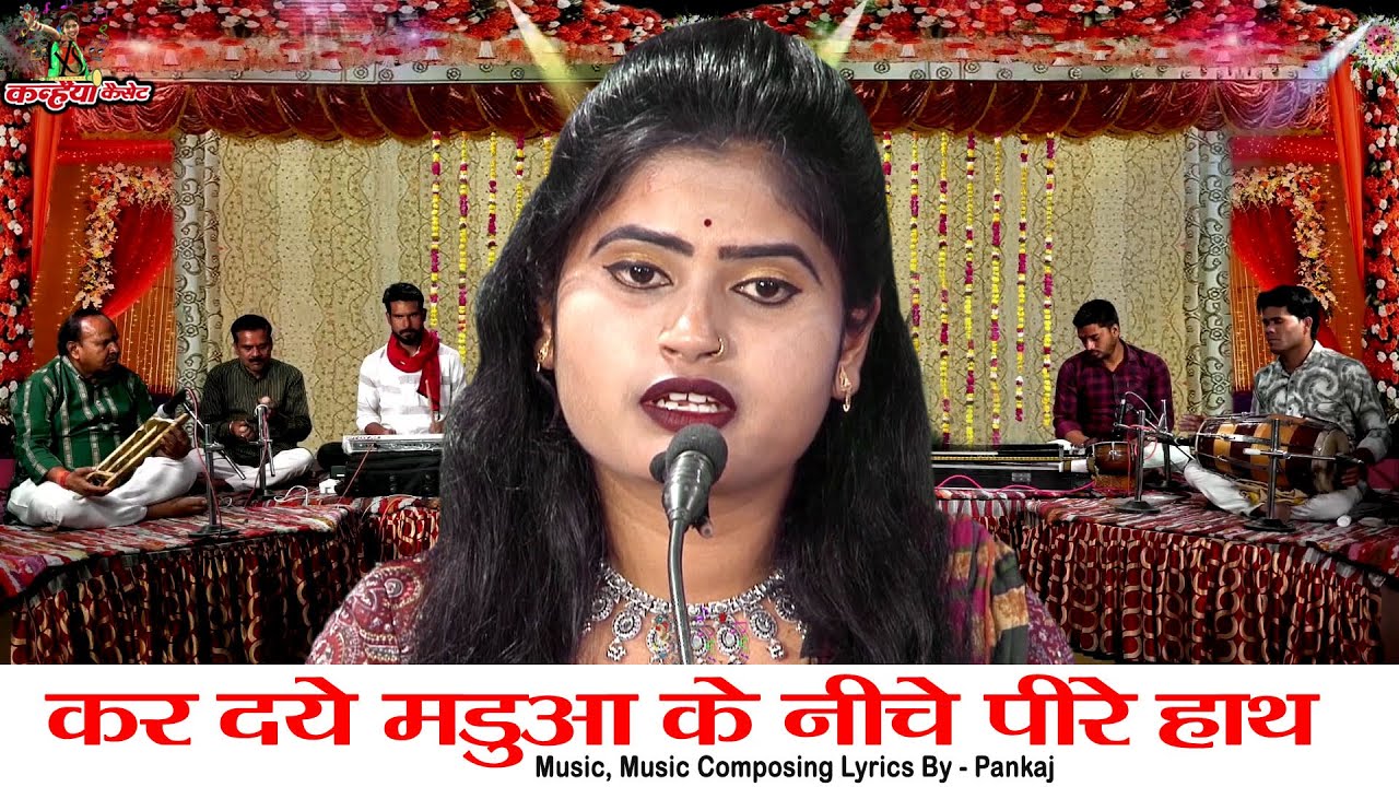कर दये मडुआ के नेचे पीरे हाथ सजन खा बेटी सौंप दई | बुंदेली ब्याव में बिटिया विदाई गीत रजनी सिंह हलचल