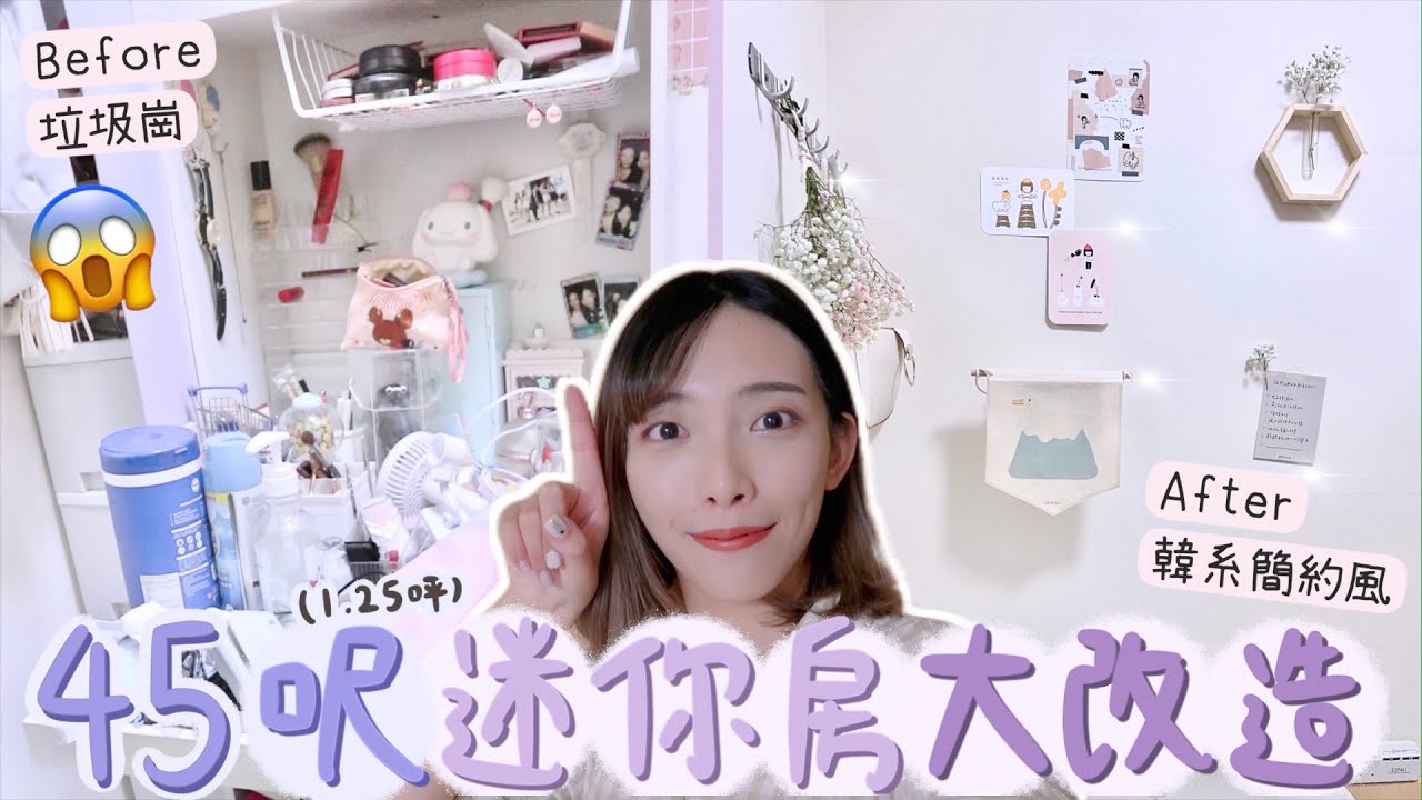 45呎混亂房間大改造✨只花$800,垃圾崗變韓風窩居!囤積+拖延症人士的房間大公開😨花一年半時間去改造+斷捨離/讓透明櫃變整齊的小巧思/45呎(1.25坪)迷你房roomtour!| Dora🕊