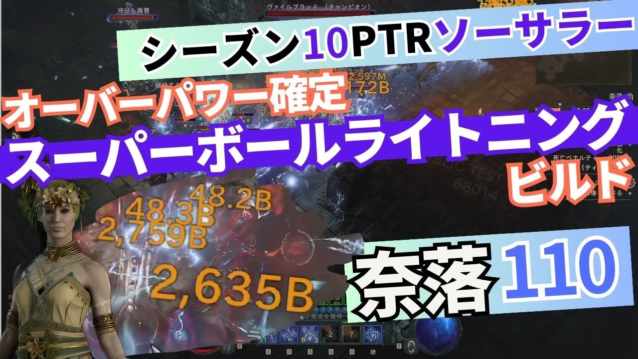 【ディアブロ4】ソーサラーPTRオーバーパワースーパーボールライトニングビルドで奈落ティア110 PIT110 ball lightning Build sorc 【Diablo4シーズン10PTR】