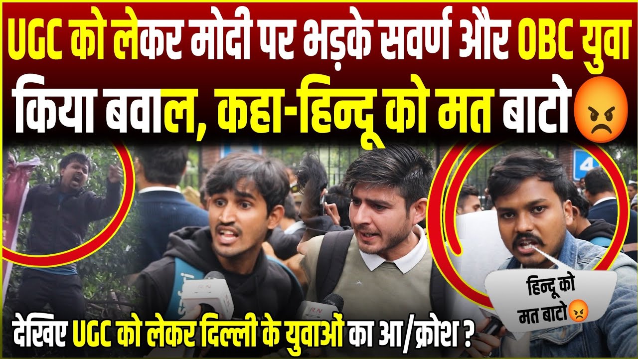 UGC को लेकर मोदी पर भड़के सवर्ण और OBS युवा किया बवाल, कहा हिंदु को मत बाटो😡