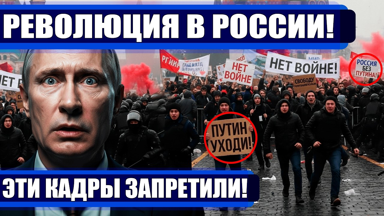 РЕВОЛЮЦИЯ НАЧАЛАСЬ - ПУТИНА В ОТСТАВКУ!