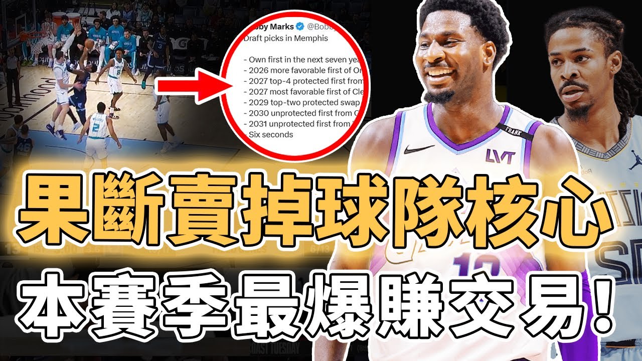 用JJJ爆賺3個首輪簽！截止日前瘋狂交易的灰熊下一步是否會將Ja Morant低價甩賣？交易前景不及預期、球隊確定新核心徹底重建，未來7年潛力全聯盟第一？！｜澤北SG