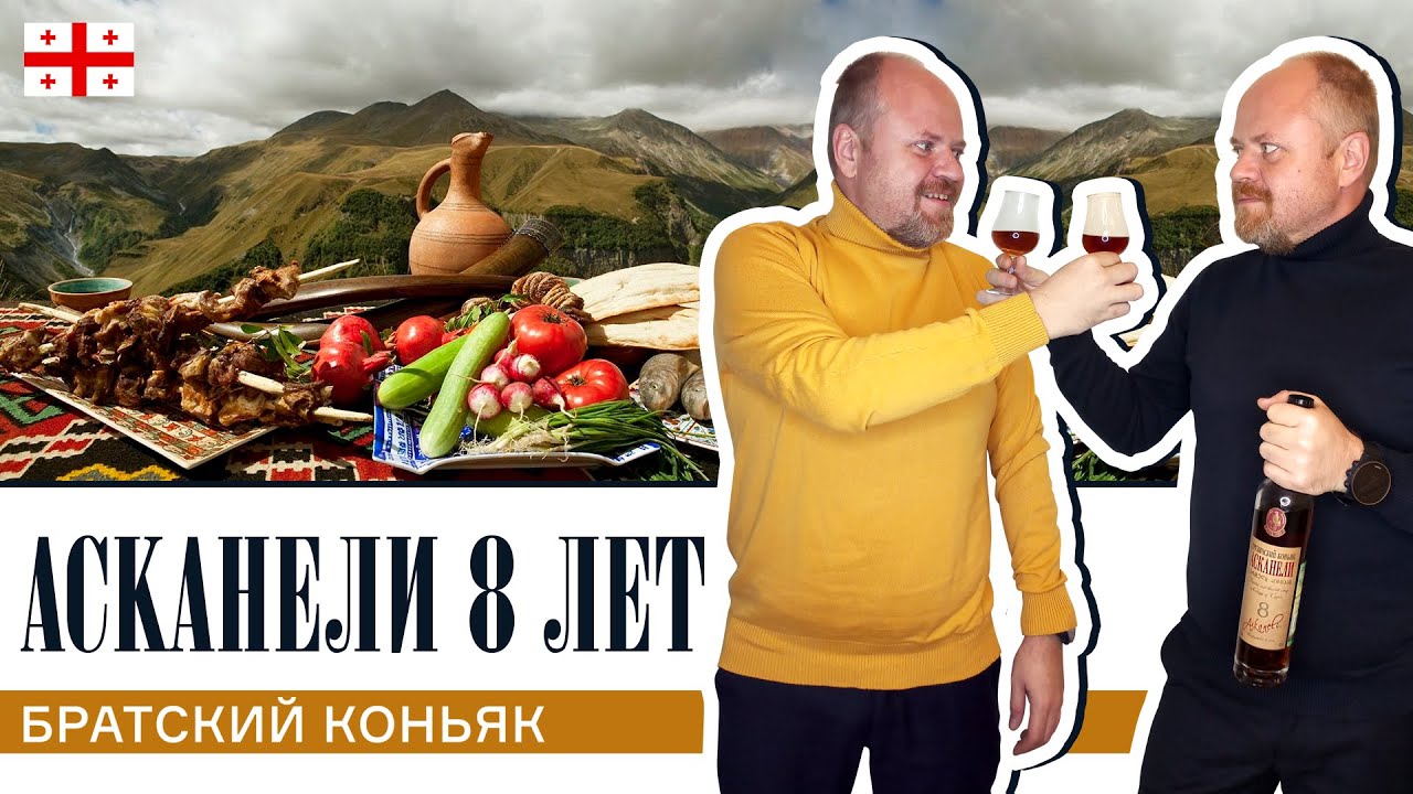 Грузинский коньяк Асканели 8 лет. Бюджетный коньяк из Грузии, стоит ли его покупать?