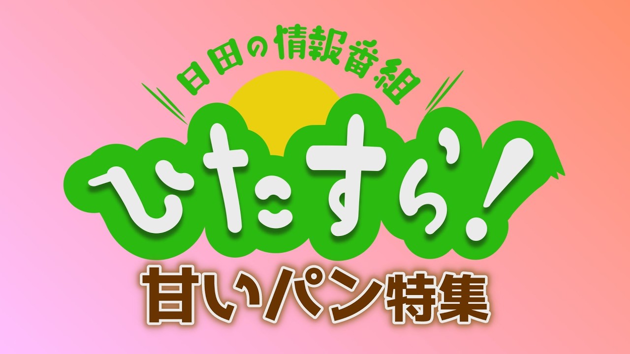 【KCV Hita 】ひたすら！「甘いパン特集」 20260130