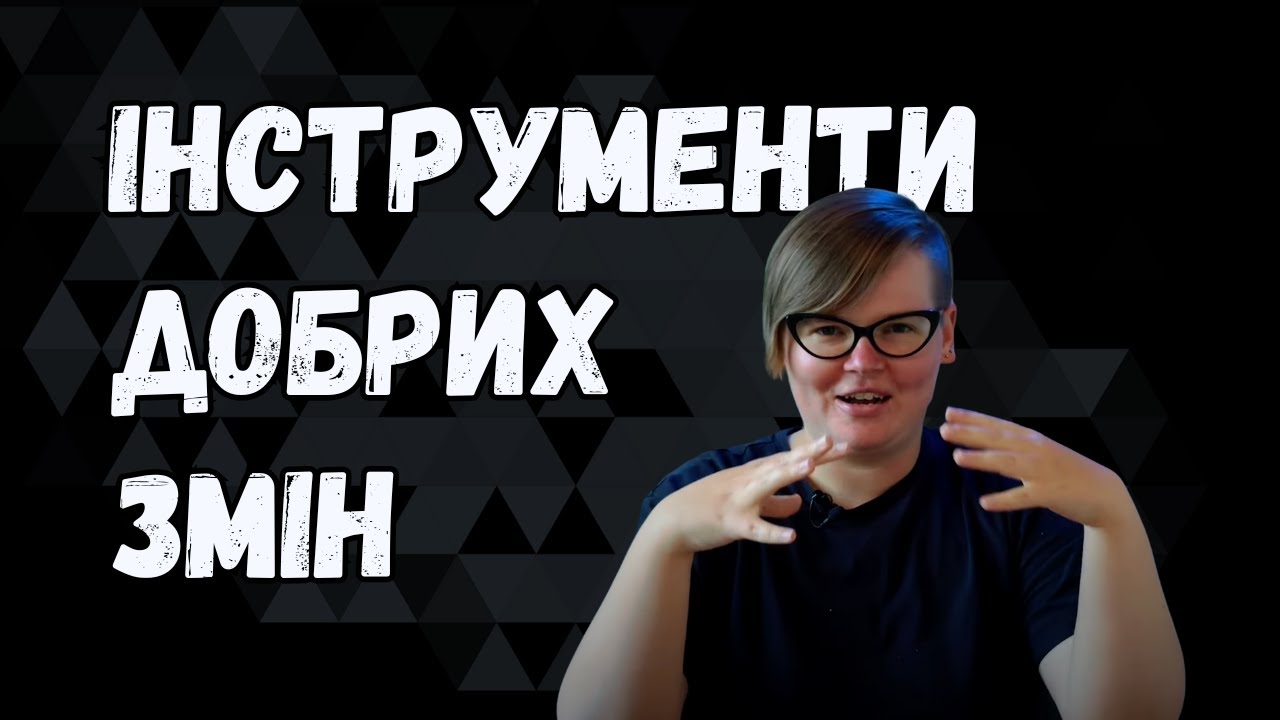 Два інструменти для ортимання бажаних результатів без самобичування