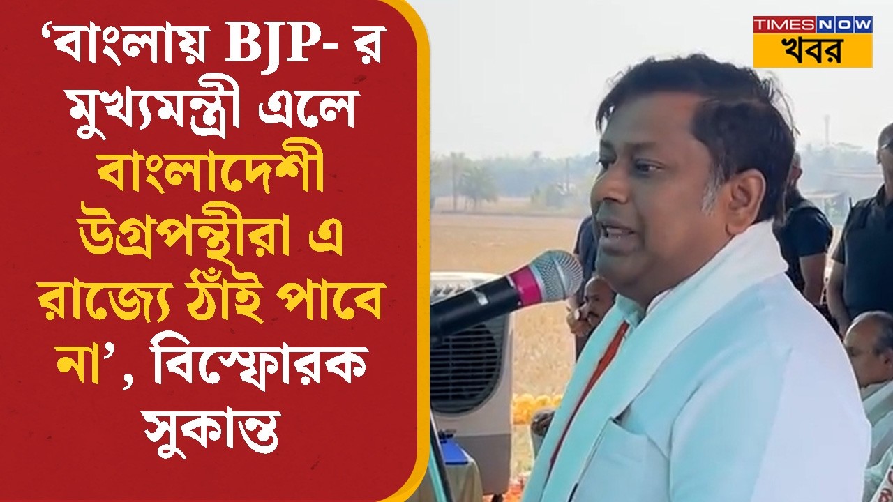 Sukanta Majumdar | 'বাংলায় BJP- র মুখ্যমন্ত্রী এলে বাংলাদেশী উগ্রপন্থীরা রাজ্যে ঠাঁই পাবে না' | News