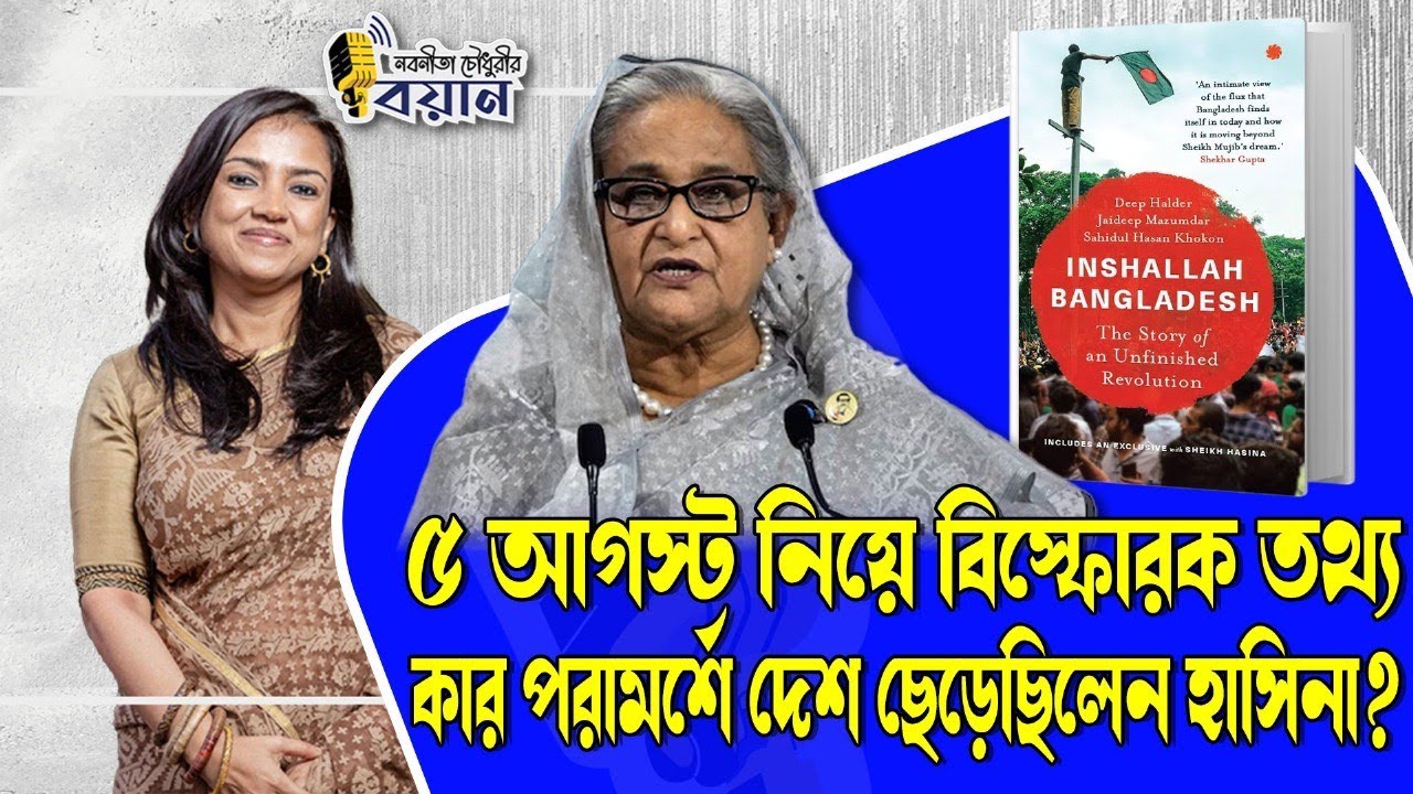 ৫ আগস্ট নিয়ে বিস্ফোরক তথ্য। কার পরামর্শে দেশ ছেড়েছিলেন হাসিনা?।। Nobonita Chowdhury