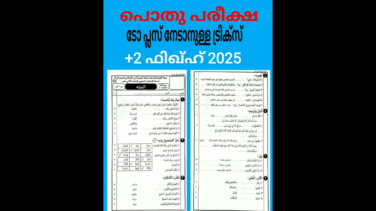 പൊതു പരീക്ഷപ്ലസ് ടുടോപ് പ്ലസ് നേടാനുള്ളകുറുക്കുവഴികൾഫിഖ്ഹ്2025