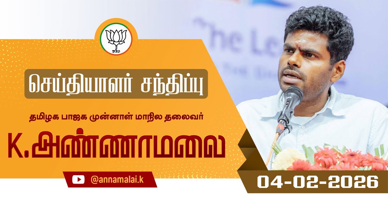 🔴LIVE : செய்தியாளர் சந்திப்பு | தமிழக பாஜக முன்னாள் மாநில தலைவர் K அண்ணாமலை | 04-02-26 | #annamalai
