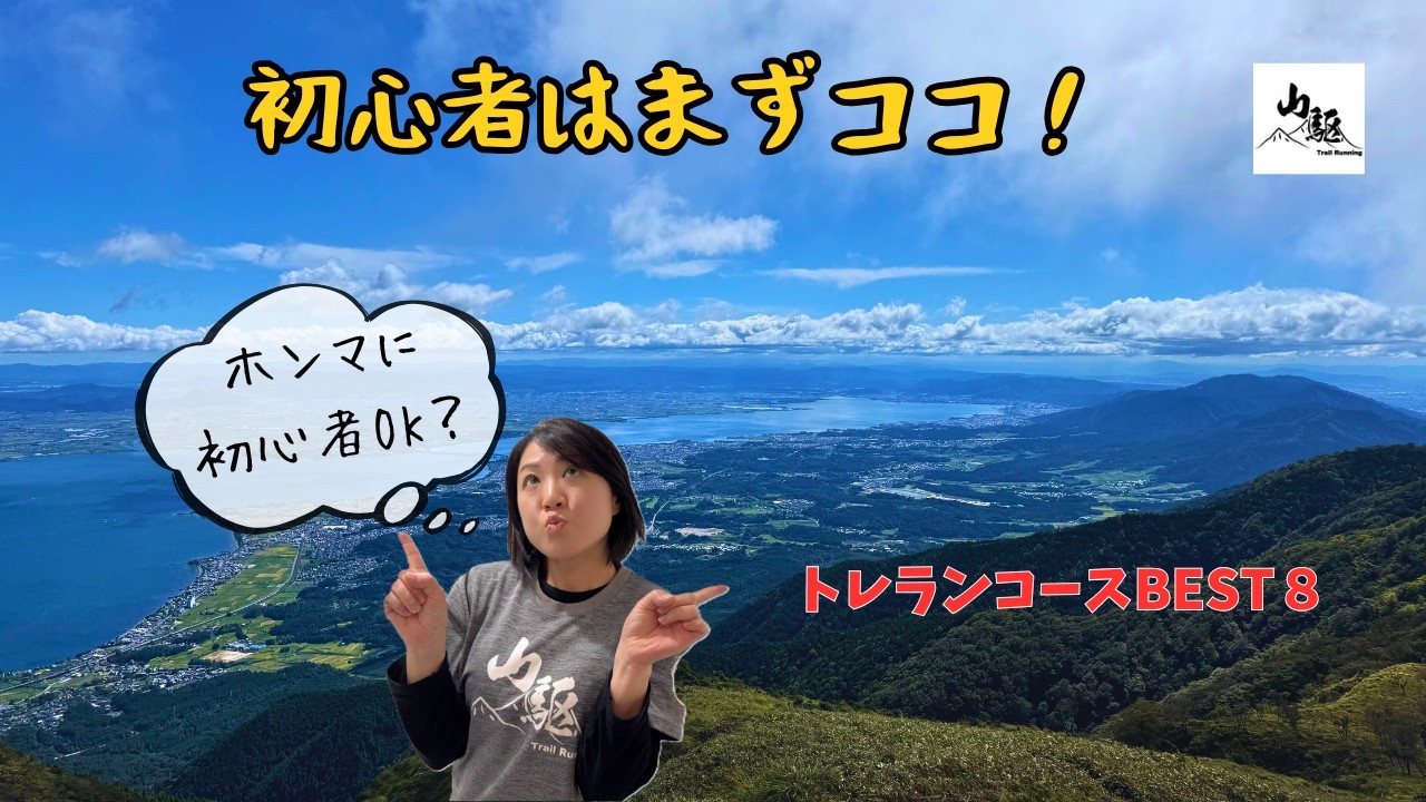 【保存版】トレラン初心者におすすめの山ベスト8｜公共交通機関で行く・関西編