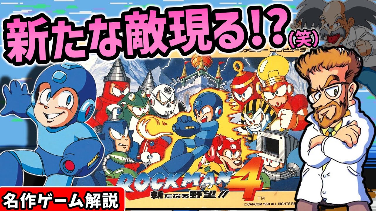 ロックマン4新たなる野望!!解説【2Dアクション】【ファミコン】【レトロゲーム】
