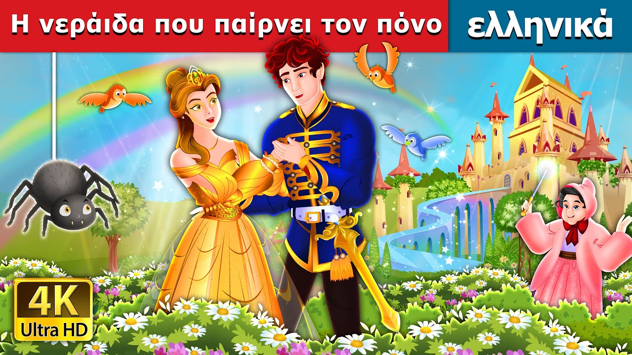 &Eta; &nu;&epsilon;&rho;ά&iota;&delta;&alpha; &pi;&omicron;&upsilon; &pi;&alpha;ί&rho;&nu;&epsilon;&iota; &tau;&omicron;&nu; &pi;ό&nu;&omicron; | The Counterpane Fairy in Greek | @GreekFairyTales