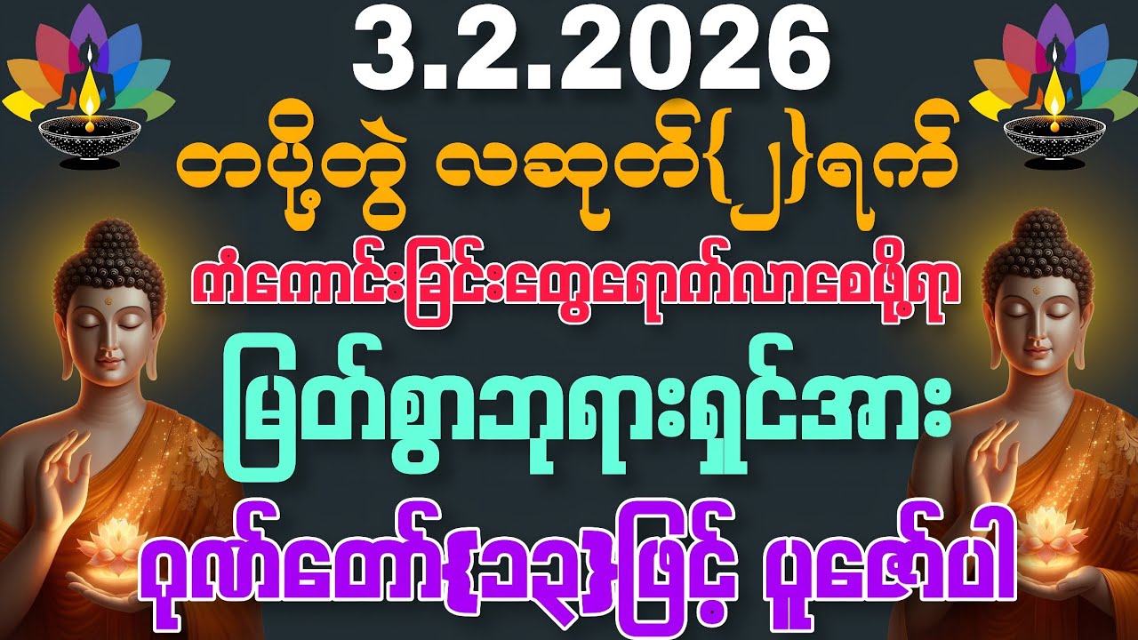 3.2.2026 နေ့မှစ၍ အခက်အခဲဟူသမျှကင်းဝေးပြီး ကိုယ်စီကိုယ်စီ ကံကောင်းခြင်းတွေရကြပါစေကွယ်။