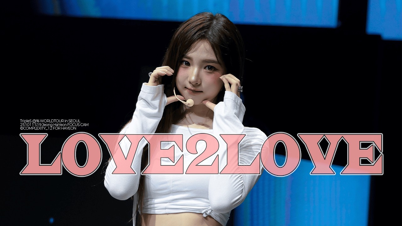 251011 tripleS 정하연(Hayeon) - love2love @ alpha percent World tour in Seoul Fancam