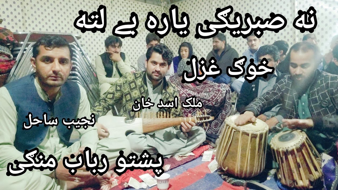 Na Sabregi Yara Be Lata Zra Sara Sa Okam | Rabab Mangy | Pashto Ghazal