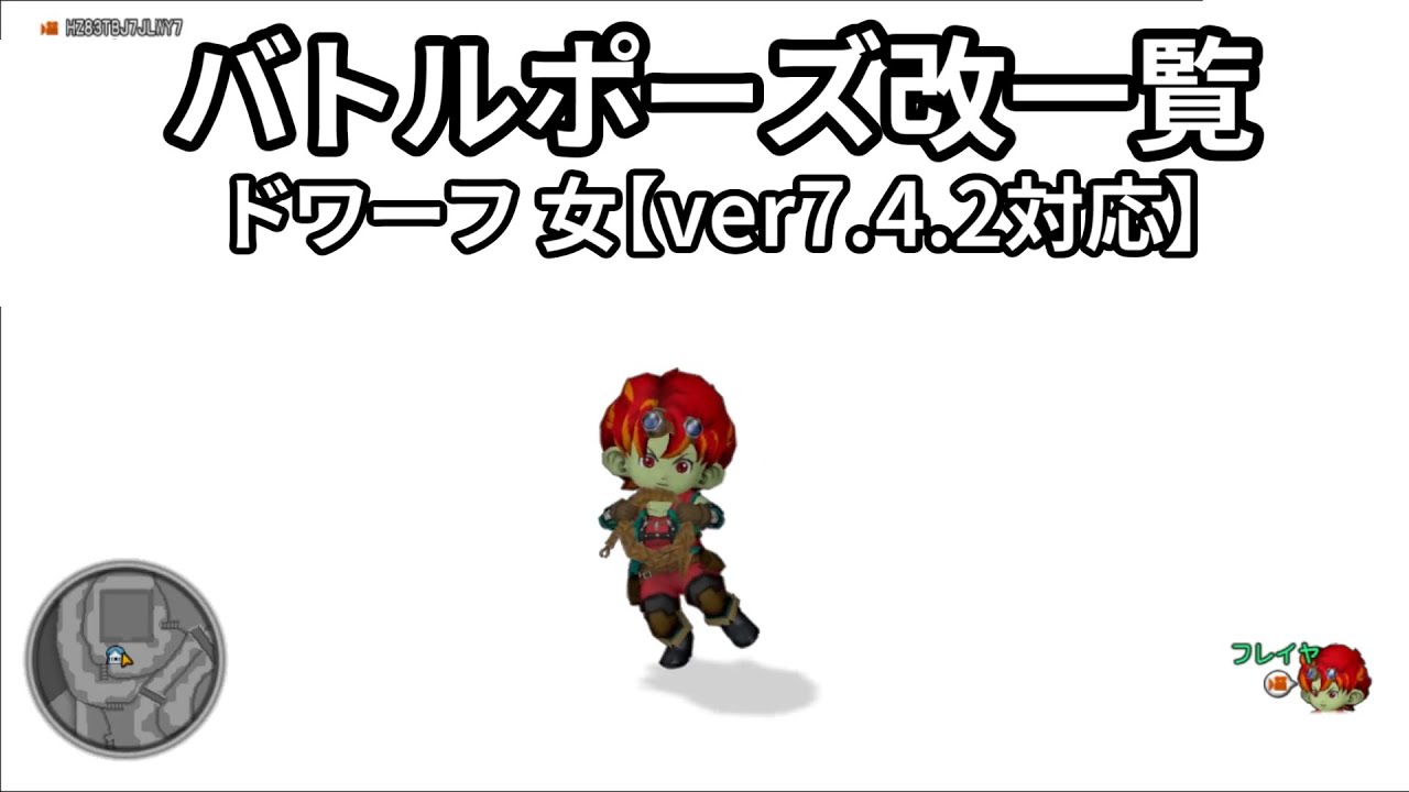 【ドラクエ10】武器別 職業順「しぐさ・バトルポーズ改」一覧（ドワーフ委 女）【Ver7.4.2対応】
