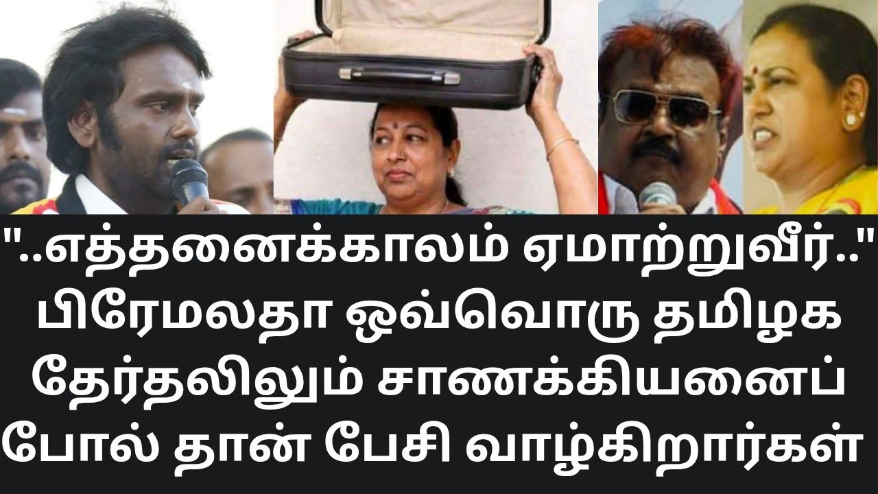 VIJAYAKANTH | தேமுதிகவின் சாணக்கியன் விஜயபிரபாகரனும்! ராஜாமாதா பிரேமலதாவும்! MATHI UNIVERSE | DMDK |
