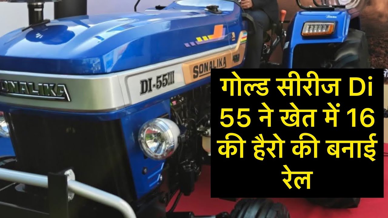 सोनालीका गोल्ड सीरज Di 55 ने मचाया तहलका/ Sonalika Di 55 New modal Gold series
