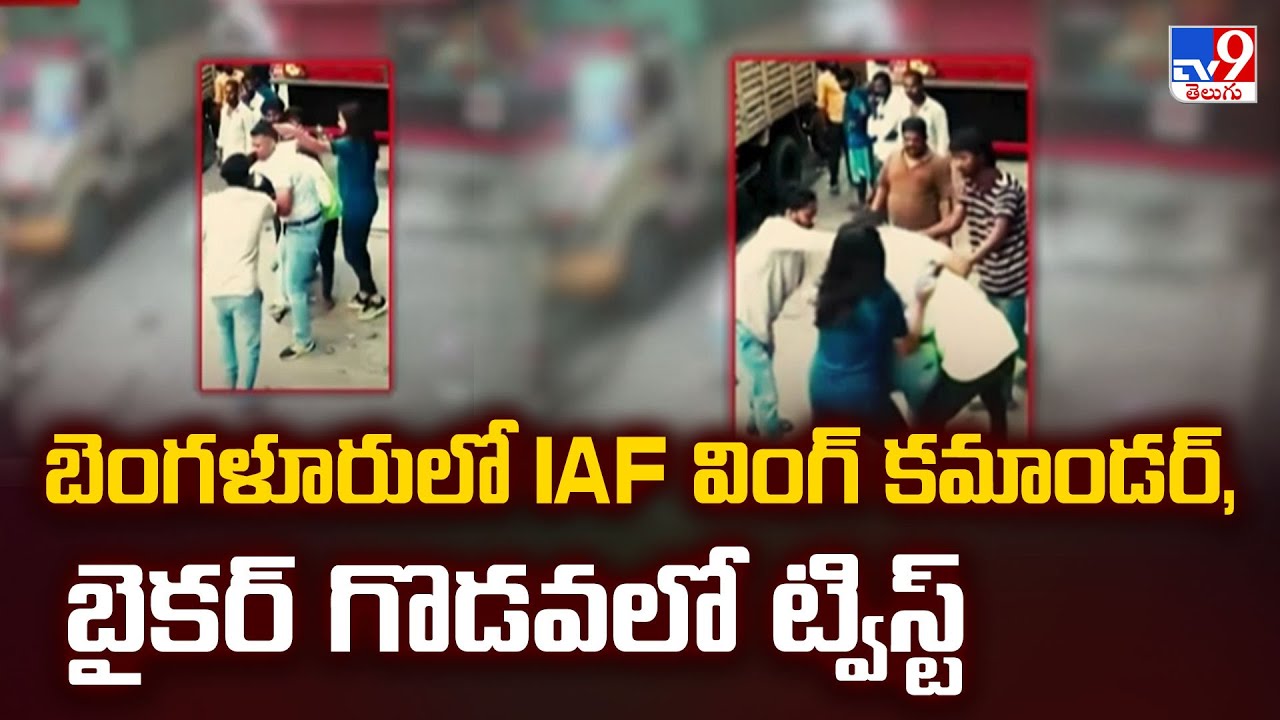 Air Force Officer Assault Case : బెంగళూరులో IAF వింగ్ కమాండర్, బైకర్ గొడవలో ట్విస్ట్ - TV9