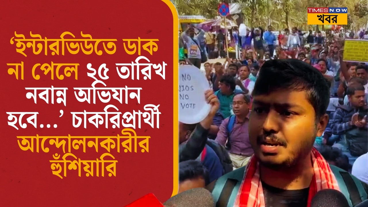 Breaking News: ‘ইন্টারভিউতে ডাক না পেলে ২৫ তারিখ নবান্ন অভিযান হবে...’ আন্দোলনকারীর হুঁশিয়ারি| WB|