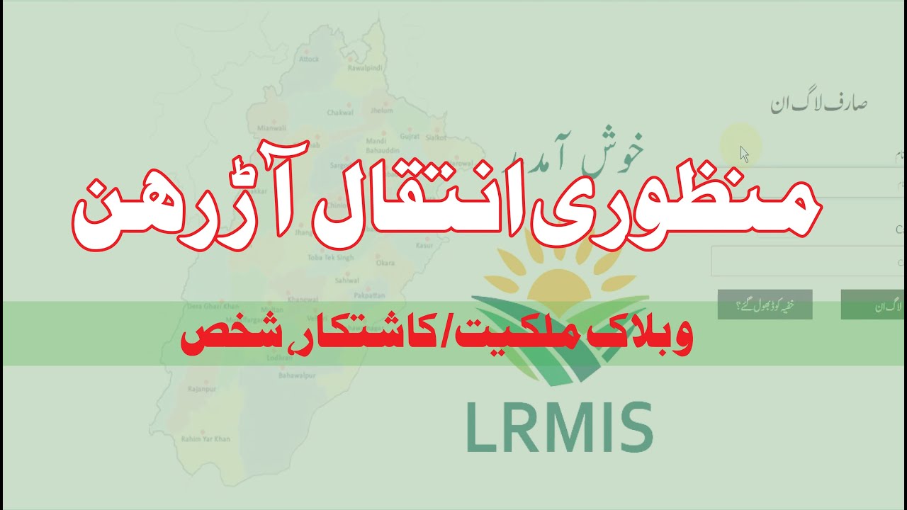 CLRMIS 09 Passing Mortgage & Blocking Land Owner in Record   منظوری انتقال آڑ رہن و بلاک ملکیت/ شخص