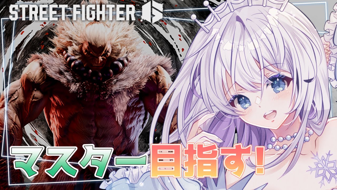 【スト6】C豪鬼初マスター目指します！病み上がりなのでちょっとだけ【雨彗ユキ】