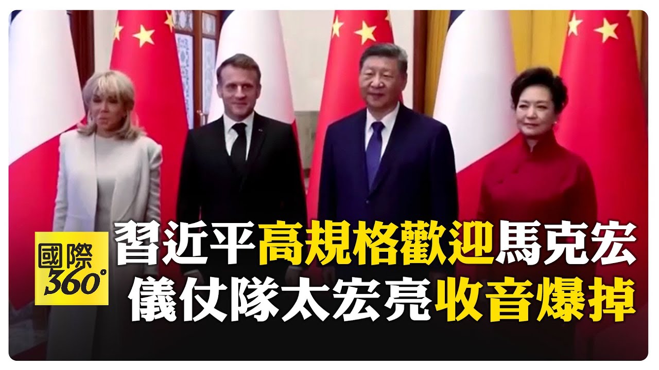 習近平舉行儀式歡迎法國總統 馬克宏見王毅如老友 【國際360】20251204@全球大視野Global_Vision