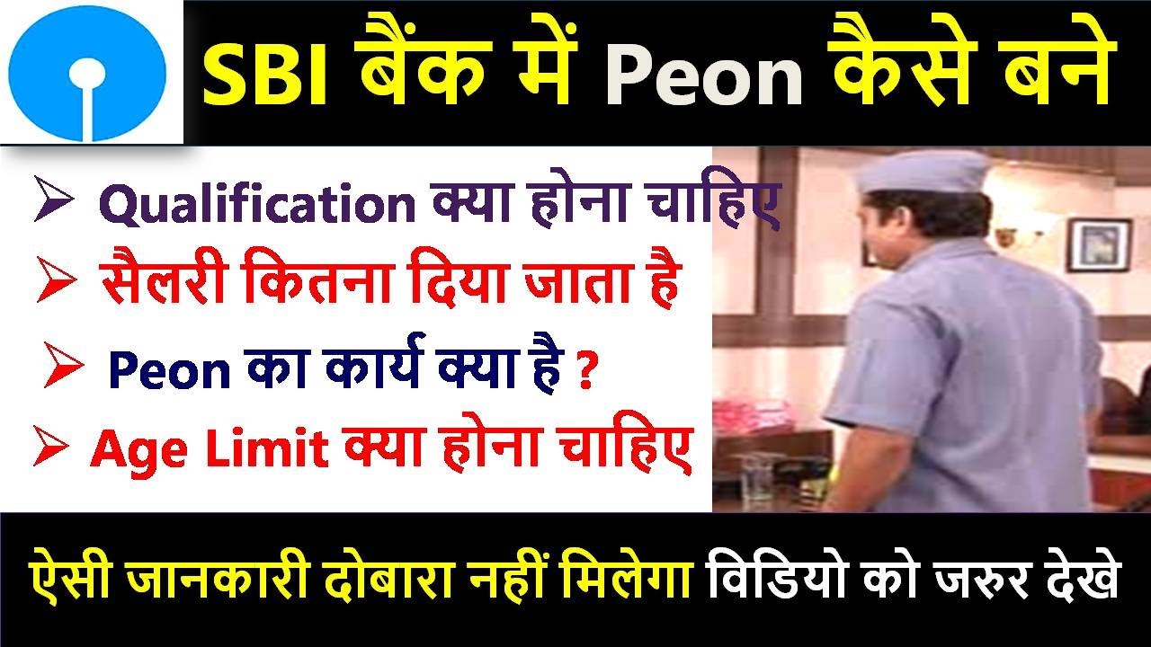 How to become a peon in a bank | What is the work of a peon in a bank | SBI Bank peon salary #sbi...