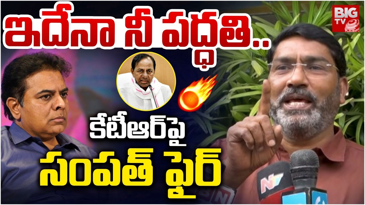 ఇదేనా నీ పద్ధతి..| AICC Secretary Sampath Kumar Fires on KTR | Mallu Ravi | BIGTV